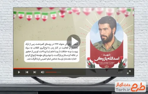 نماهنگ معرفی شهید اسدالله پازوکی بی کلام