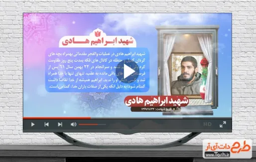 دانلود کلیپ معرفی شهید ابراهیم هادی با موسیقی بی کلام دانلود کلیپ معرفی شهید ابراهیم هادی