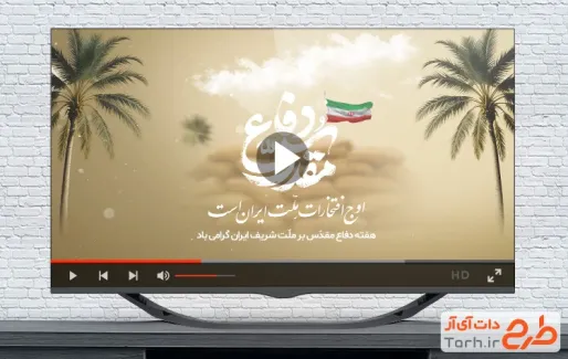 نماهنگ هفته دفاع مقدس