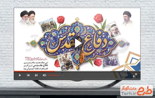ویدئو هفته دفاع مقدس بی کلام