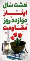 استند هفته دفاع مقدس شامل وکتور گل
