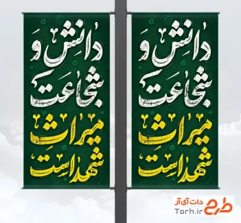 طرح لمپوست هفته دفاع مقدس شامل تایپوگرافی دانش و شجاعت میراث شهداست