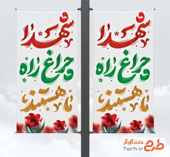 لمپوست دفاع مقدس لایه باز با تایپوگرافی شهدا چراغ راه ما هستند