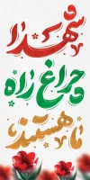 استند هفته دفاع مقدس شامل وکتور گل