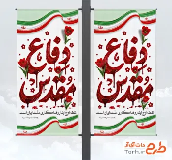 دانلود لمپوست هفته دفاع مقدس با تایپوگرافی دفاع مقدس با فرمت PSD و قابل ویرایش