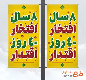طرح خام لمپوست دفاع مقدس با عنوان 8 سال افتخار 40 روز اقتدار با فرمت PSD و قابل ویرایش