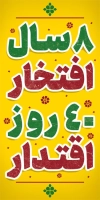 طرح استند هفته دفاع مقدس شامل وکتور گل با فرمت PSD و قابل ویرایش