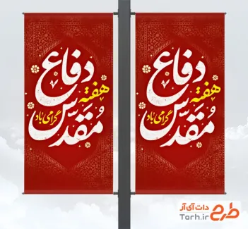 طرح آماده بنر لمپوست دفاع مقدس به صورت لایه باز با فرمت PSD و قابل ویرایش