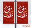 طرح آماده بنر لمپوست دفاع مقدس به صورت لایه باز با فرمت PSD و قابل ویرایش