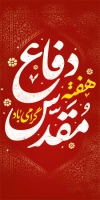 طرح بنر لمپوست هفته دفاع مقدس شامل وکتور گل با فرمت PSD و قابل ویرایش