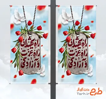 طرح لایه باز لمپوست هفته دفاع مقدس با خوشنویسی راه شهیدان راه عزت و آزادگی با فرمت PSD و قابل ویرایش