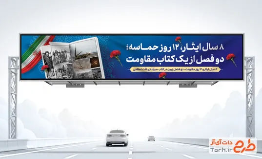 طرح بیلبورد هفته دفاع مقدس و مقاومت جنگ 12 روزه با عکس رزمنده طرح بیلبورد هفته دفاع مقدس و مقاومت جنگ 12 روزه شامل عکس پرچم ایران