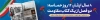 طرح بنر پل هوایی هفته دفاع مقدس شامل عکس پرچم ایران