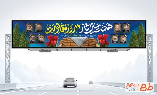 طرح بیلبورد هفته دفاع مقدس و شهدای حمله اسرائیل دارای عکس سرداران و دانشمندان هسته ای طرح بیلبورد هفته دفاع مقدس و شهدای حمله اسرائیل شامل عکس سرداران و دانشمندان هسته ای