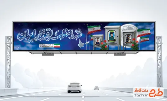 طرح لایه باز بیلبورد هفته دفاع مقدس دارای خوشنویسی شهدا مظهر اقتدار ایران طرح لایه باز بیلبورد هفته دفاع مقدس شامل خوشنویسی شهدا مظهر اقتدار ایران