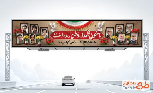 طرح بنر پل عابرپیاده هفته دفاع مقدس و شهدای حمله اسرائیل با خوشنویسی با خون شهدا وطن زنده است طرح بنر پل عابرپیاده هفته دفاع مقدس و شهدای حمله اسرائیل شامل خوشنویسی باخون شهدا وطن زنده است