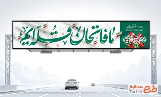 طرح آماده بیلبورد هفته دفاع مقدس با خوشنویسی ما فاتحان قله ایم