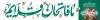 طرح بیلبورد هفته دفاع مقدس با خوشنویسی ما فاتحان قله ایم