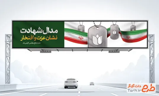 طرح بیلبورد آماده هفته دفاع مقدس با وکتور پرچم ایران با فرمت PSD و قابل ویرایش