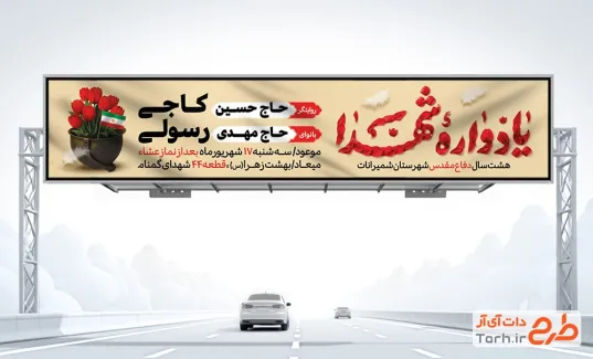 طرح بنر بیلبورد اطلاعیه یادواره شهدای دفاع مقدس شامل خوشنویسی یادواره شهدا با فرمت PSD و قابل ویرایش