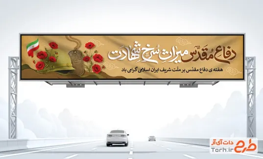 طرح بیلبورد تبریک هفته دفاع مقدس با عکس پلاک و کلاه جنگی با فرمت PSD و قابل ویرایش
