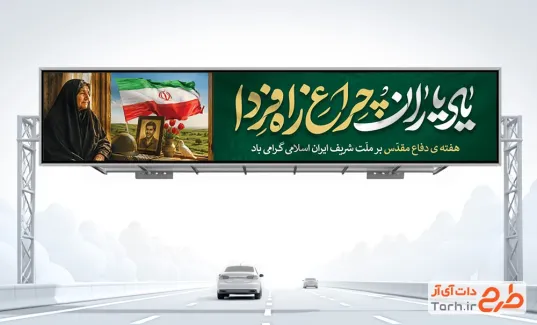 طرح بنر پل هفته دفاع مقدس با تصویرسازی مادر شهید با فرمت PSD و قابل ویرایش