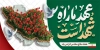طرح پلاکارد هفته دفاع مقدس با خوشنویسی عهد ما راه شهداست با فرمت PSD و قابل ویرایش