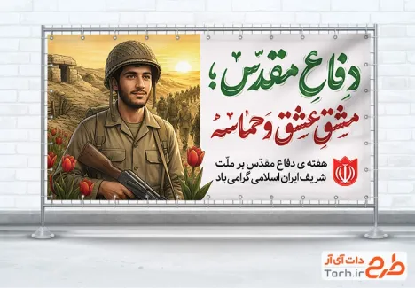 پلاکارد خام هفته دفاع مقدس با عکس سرباز با فرمت PSD و قابل ویرایش
