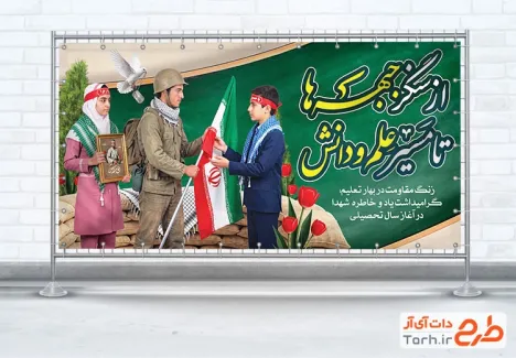 دانلود پلاکارد هفته دفاع مقدس و آغاز سال تحصیلی جدید با تایپوگرافی از سنگر جبهه ها تا مسیر علم و دانش و فرمت psd و قابلیت ویرایش