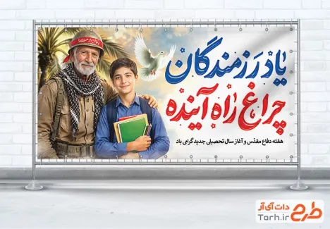طرح پلاکارد دفاع مقدس و بازگشایی مدارس با تایپوگرافی یاد رزمندگان چراغ راه آینده با فرمت psd