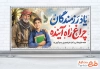 طرح پلاکارد دفاع مقدس و بازگشایی مدارس با تایپوگرافی یاد رزمندگان چراغ راه آینده با فرمت psd