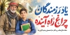 طرح لایه باز پلاکارد دفاع مقدس و بازگشایی مدارس با تایپوگرافی یاد رزمندگان چراغ راه آینده با فرمت psd