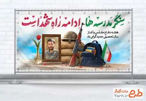 پلاکارد خام دفاع مقدس و آغاز سال تحصیلی جدید با عکس سنگر با فرمت psd و قابلیت ویرایش