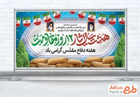 طرح بنر پلاکارد آغاز هفته دفاع مقدس و جنگ 12 روزه با خوشنویسی هشت سال ایثار 12 روز مقاومت