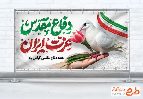 طرح خام پلاکارد هفته دفاع مقدس با خوشنویسی دفاع مقدس عزت ایران