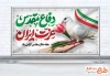 طرح خام پلاکارد هفته دفاع مقدس با خوشنویسی دفاع مقدس عزت ایران