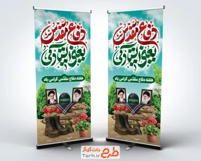طرح بنر ایستاده دفاع مقدس با خوشنویسی دفاع مقدس یعنی ایستادگی