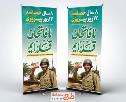 بنر استندی هفته دفاع مقدس و جنگ 12 روزه با عکس رزمنده