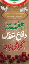 طرح استند دفاع مقدس شامل تایپوگرافی هفته دفاع مقدس گرامی باد