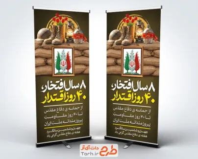 طرح استند هفته دفاع مقدس شامل خوشنویسی 8 سال افتخار 40 روز اقتدار با فرمت psd و قابل ویرایش