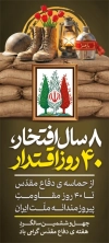 طرح بنر استند هفته دفاع مقدس شامل خوشنویسی 8 سال افتخار 40 روز اقتدار با فرمت psd و قابل ویرایش