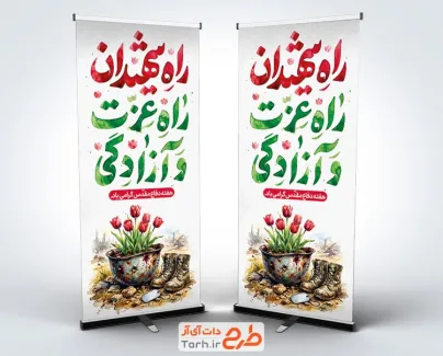 طرح بنر استند هفته دفاع مقدس شامل تایپوگرافی راه شهیدان راه عزت و آزادگی با فرمت psd و قابل ویرایش