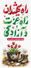 طرح استند هفته دفاع مقدس شامل تایپوگرافی راه شهیدان راه عزت و آزادگی با فرمت psd و قابل ویرایش