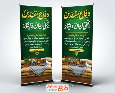 طرح بنر ایستاده دفاع مقدس شامل تایپوگرافی دفاع مقدس تجلی ایمان و ایثار با فرمت psd و قابل ویرایش