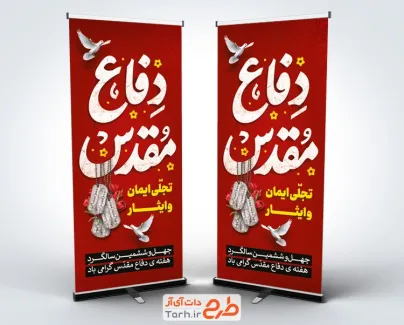طرح آماده استند تبریک هفته دفاع مقدس شامل تایپوگرافی دفاع مقدس با فرمت psd و قابل ویرایش