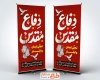 طرح آماده استند تبریک هفته دفاع مقدس شامل تایپوگرافی دفاع مقدس با فرمت psd و قابل ویرایش