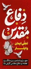 طرح استند تبریک هفته دفاع مقدس شامل تایپوگرافی دفاع مقدس با فرمت psd و قابل ویرایش