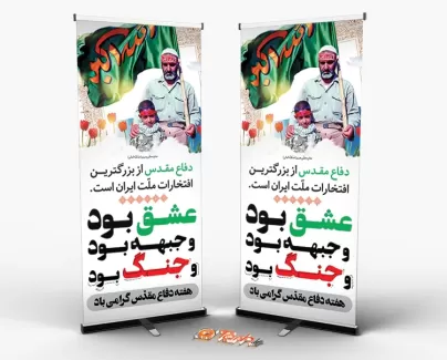 طرح استند هفته دفاع مقدس شامل عکس رزمنده و پرچم الله اکبر جهت چاپ بنر هفته دفاع مقدس