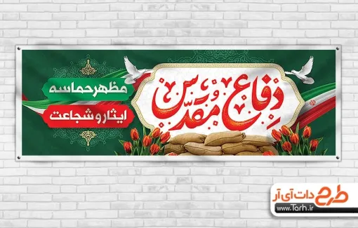 طرح آماده پلاکارد هفته دفاع مقدس شامل خوشنویسی دفاع مقدس جهت چاپ بنر و پلاکارد دفاع مقدس