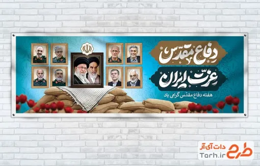 پلاکارد خام هفته دفاع مقدس با تایپوگرافی دفاع مقدس عزت ایران پلاکارد خام هفته دفاع مقدس شامل تایپوگرافی دفاع مقدس عزت ایران